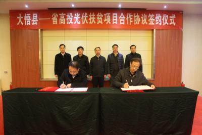 大悟县——省高投光伏扶贫合作项目正式签约 