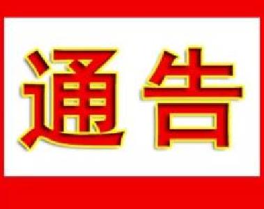 大悟县未整改完成的突出环境问题通告