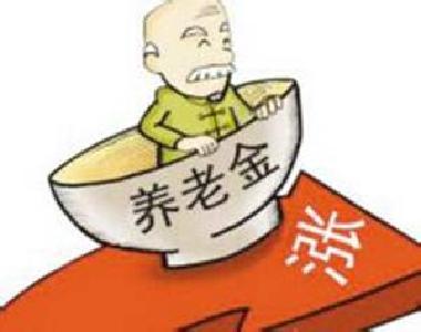 养老金实现十三连涨 为何今年平均涨幅是5.5%？