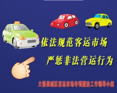 大悟查处118台非法营运车辆