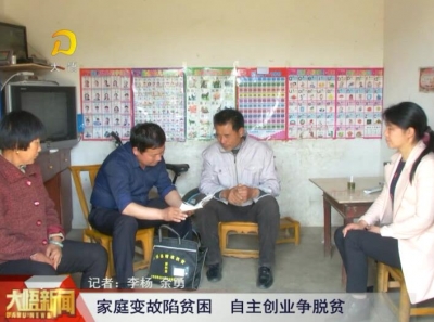家庭变故陷贫困 自主创业争脱贫
