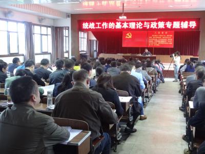 县委统战部召开“统战工作的基本理论与政策”专题辅导讲座