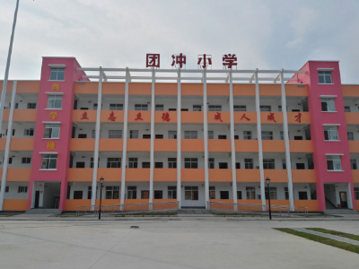 团冲小学：立志立德，成人成才