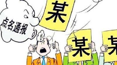 中纪委点名道姓通报68起违反中央八项规定精神问题