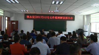 大悟县认真学习贯彻鄂办发〔2017〕12号文件精神