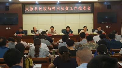 大悟县民政局召开精准扶贫工作推进会