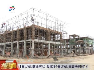 【重大项目建设巡礼】大悟县38个重点项目完成投资10亿元