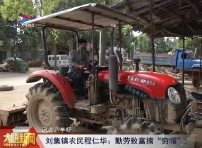 刘集镇农民程仁华：勤劳致富摘“穷帽”