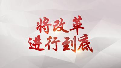 大型政论专题片《将改革进行到底》在大悟县引起强烈反响