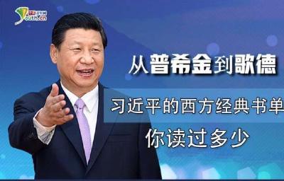 从普希金到歌德 习近平的西方经典书单你读过多少？