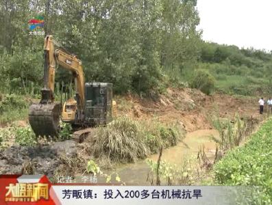 芳畈镇：投入200多台机械抗旱