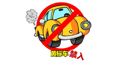 【关注】关于大悟县辖区内道路禁止黄标车通行的通告