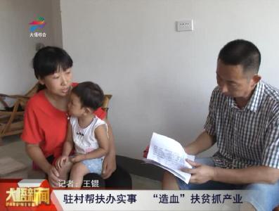 驻村帮扶办实事 “造血”扶贫抓产业