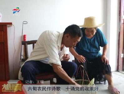 六旬农民作诗歌 十诵党的政策好