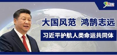 大国风范 鸿鹄志远 习近平护航人类命运共同体