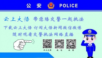 号外!号外!明天云上大悟携手大悟交警干大事!