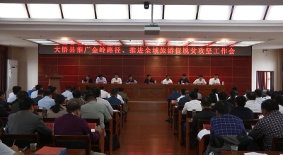 大悟县召开推广金岭路径、推进全域旅游促脱贫攻坚工作会议