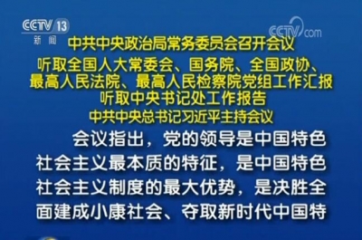 中共中央政治局常务委员会召开会议 中共中央总书记习近平主持会议