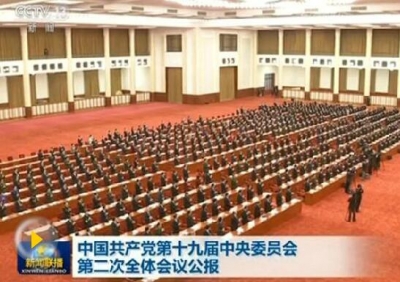 各地干部群众热议党的十九届二中全会公报