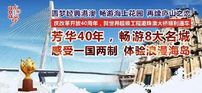 【速抢】《芳华40年　畅游8大名城》大悟人快来组团旅游吧！大悟电视台华运号旅游专列经典品质12日游，2280元起（名额有限）