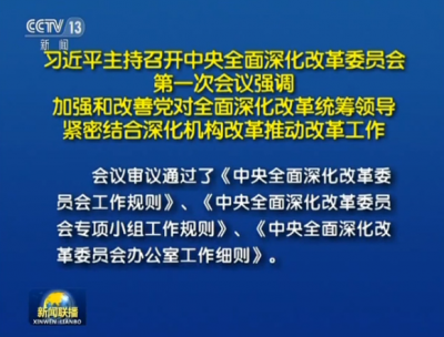 习近平：加强和改善党对全面深化改革统筹领导 紧密结合深化机构改革推动改革工作