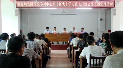 大悟县教育局开展党组理论学习中心组（扩大）学习暨7月份支部主题党日活动