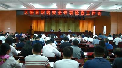 大悟县召开网络安全专项检查工作会