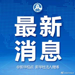 习近平对张富清同志先进事迹作出重要指示强调 积极弘扬奉献精神 凝聚起万众一心奋斗新时代的强大力量