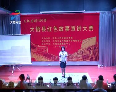 大悟县举办红色故事宣讲大赛