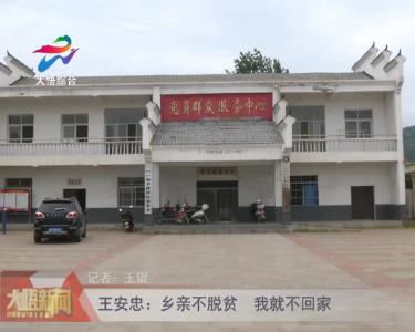 王安忠：乡亲不脱贫 我就不回家