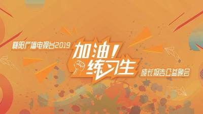 2019“加油练习生”成长报告公益晚会