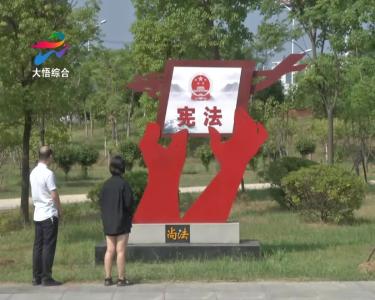 大悟县两公园入选省级法治文化建设示范点