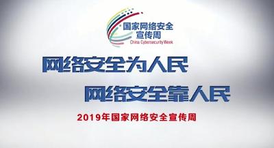 网络是个家 安全你我他