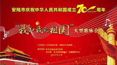 安陆市庆祝新中国成立70周年“我和我的祖国”大型歌咏会