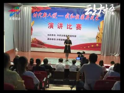 大悟县举行“时代新人说—— 我与祖国共成长”演讲比赛