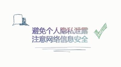 避免个人信息泄露 注意网络信息安全