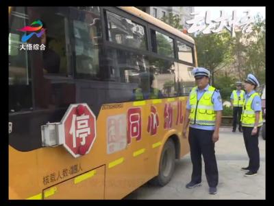 大悟县交警大队对城区校车进行安全检查