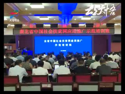 全省“中国社会扶贫网”应用推广培训班在大悟举行