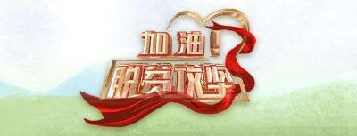 《加油！脱贫攻坚》