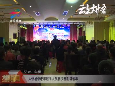 大悟县中老年歌手大奖赛决赛圆满落幕