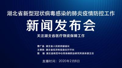 直播丨今晚湖北防疫发布会介绍湖北省医疗物资保障工作情况