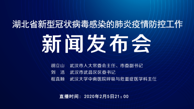 直播丨武汉“四类人员”如何分类集中收治？今晚湖北防疫发布会介绍情况