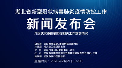 直播 | 2月21日湖北新冠肺炎疫情防控工作新闻发布会