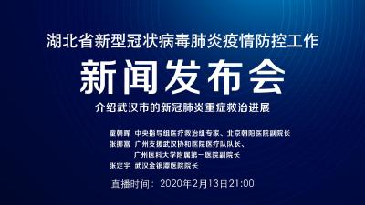 【直播】第23场湖北新冠肺炎疫情防控工作新闻发布会介绍武汉市的新冠肺炎重症救治进展