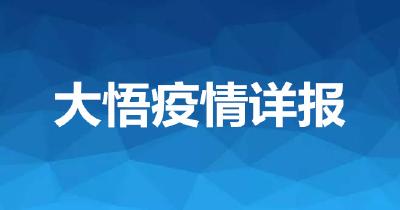 疫情速报｜大悟连续 6天新增确诊：0！