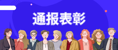 孝感市委通报表扬一批重庆市、黑龙江省援孝医疗支援队基层党组织和党员