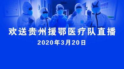 直播 | 谢谢你，为鄂州拼过命！鄂州欢送贵州援鄂医疗队