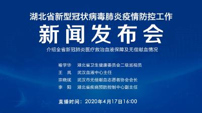 直播|第76场湖北新冠肺炎疫情防控工作新闻发布会介绍全省新冠肺炎医疗救治血液保障及无偿献血情况