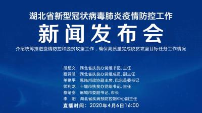 直播|第65场湖北新冠肺炎疫情防控工作新闻发布会