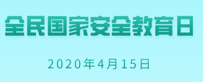 全民国家安全教育日|5张海报带你了解今年重点